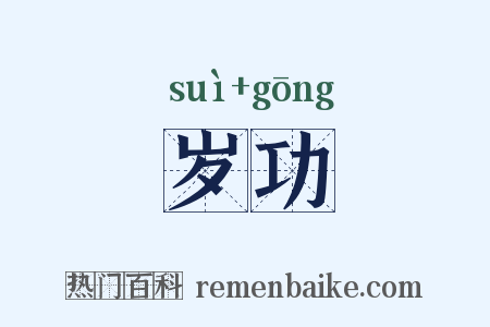岁功是什么意思的图片